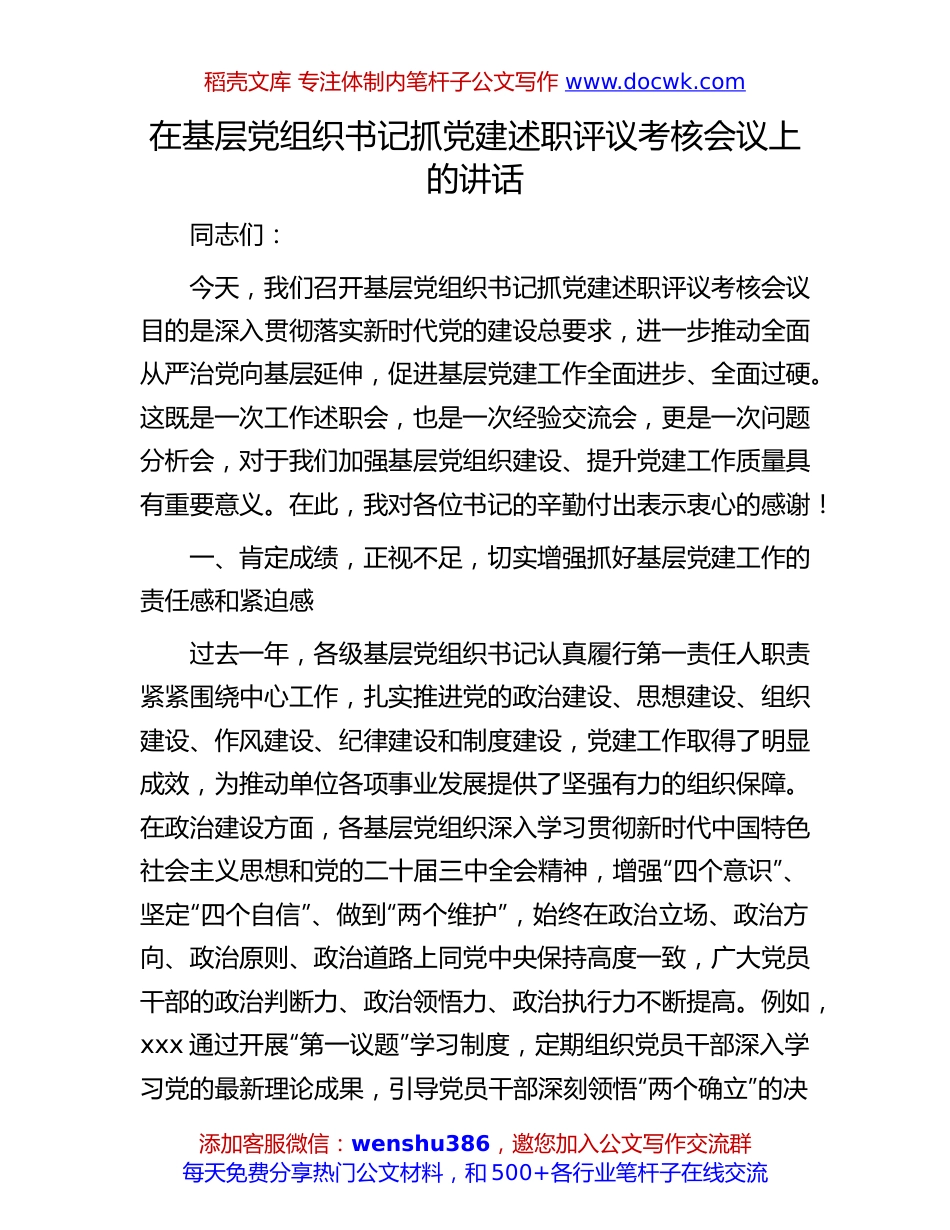 抓党建述职评议考核会议讲话：在基层党组织书记抓党建述职评议考核会议上的讲话.docx