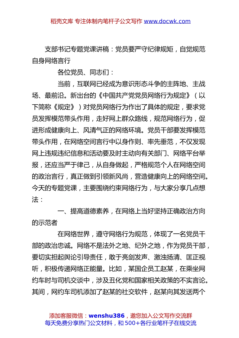 支部书记专题党课讲稿：党员要严守纪律规矩，自觉规范自身网络言行.docx