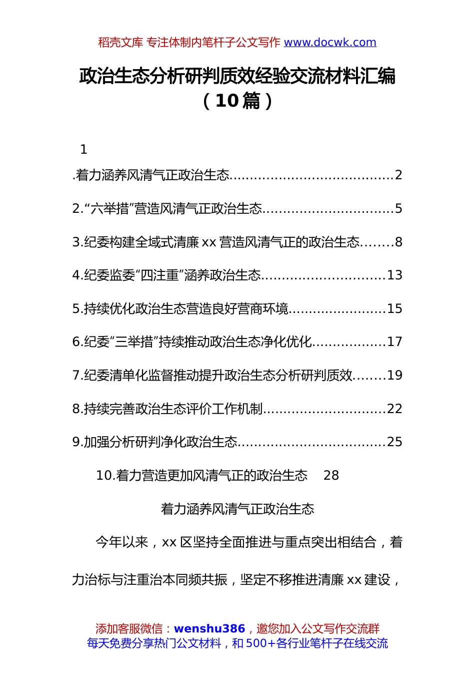 政治生态分析研判经验交流材料：政治生态分析研判质效经验交流材料汇编（10篇）.docx