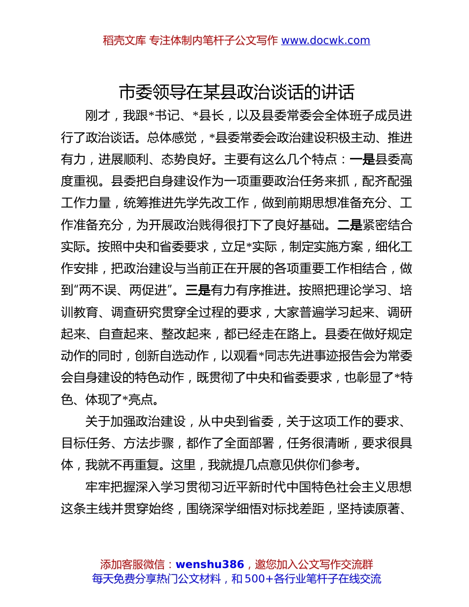 政治谈话讲话：市委领导在某县政治谈话的讲话.docx