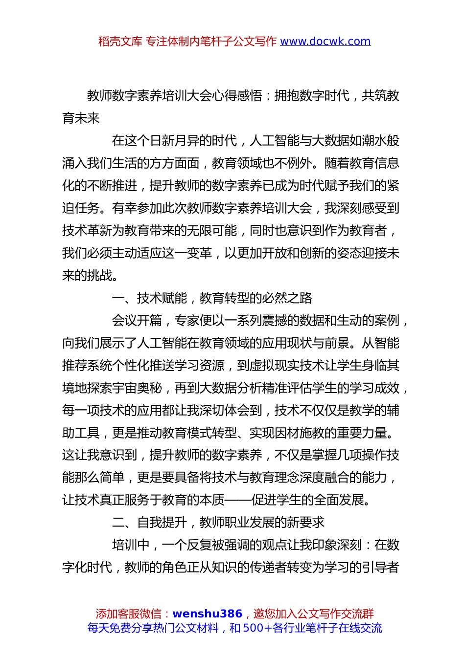 教师数字素养培训大会心得感悟：拥抱数字时代，共筑教育未来.docx