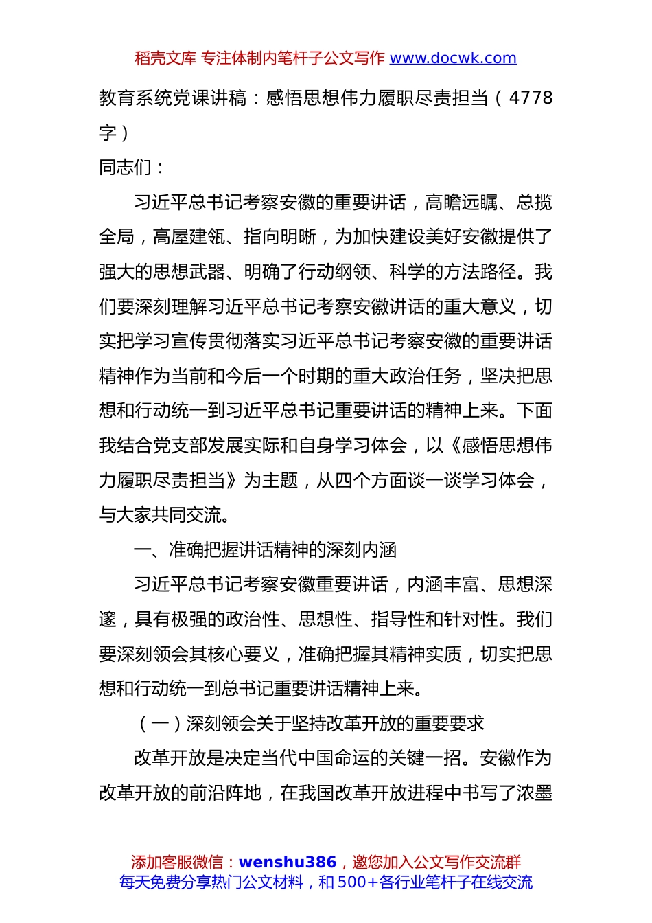 教育系统党课讲稿：感悟思想伟力履职尽责担当（4778字）.docx