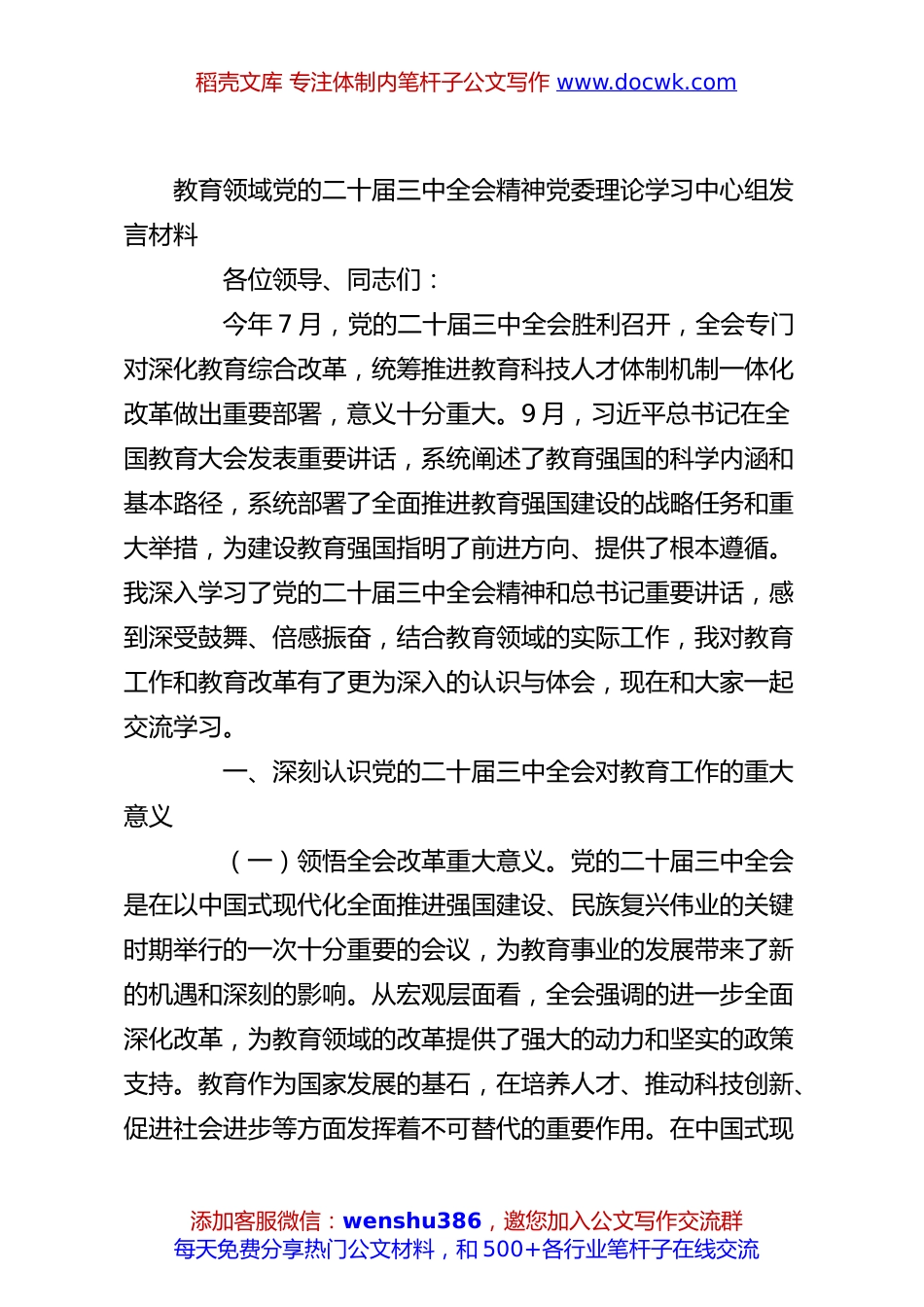 教育领域党的二十届三中全会精神党委理论学习中心组发言材料.docx