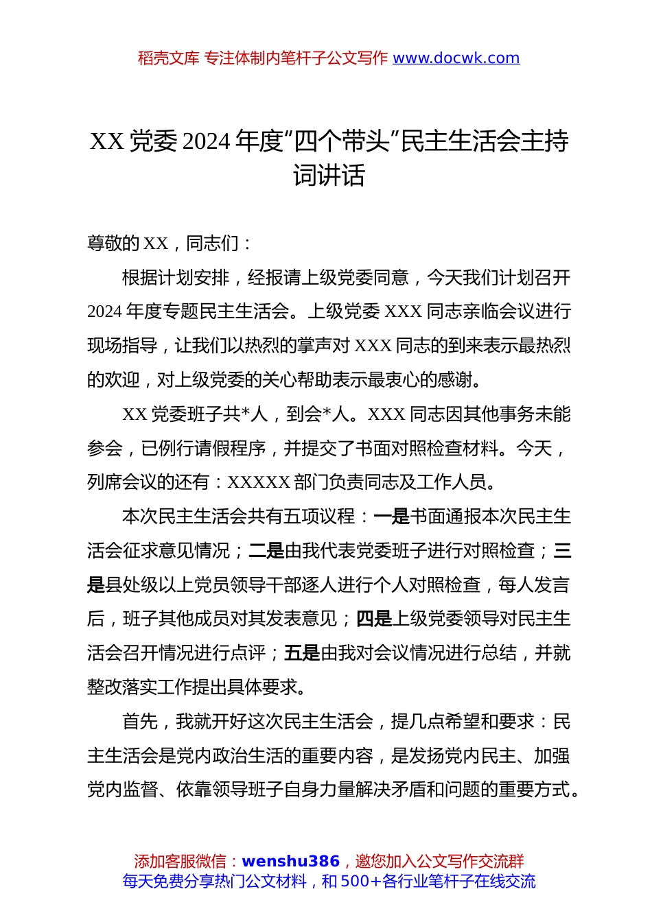 XX党委2024年度“四个带头”民主生活会主持词讲话.docx