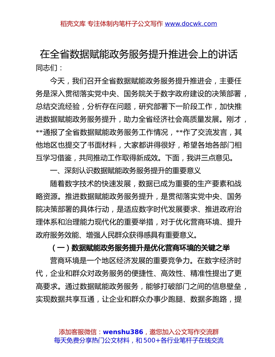 数据赋能政务服务提升讲话：在全省数据赋能政务服务提升推进会上的讲话.docx