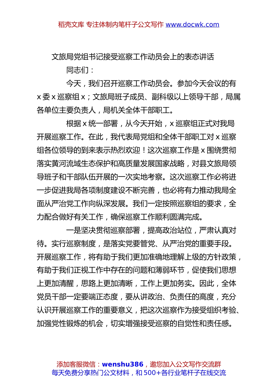 文旅局党组书记接受巡察工作动员会上的表态讲话.docx