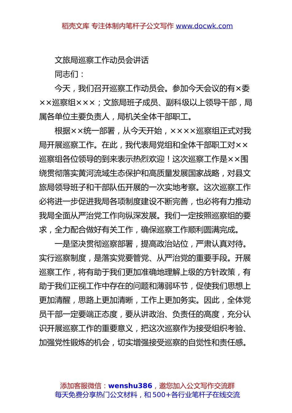 文旅局巡察工作动员会讲话.docx
