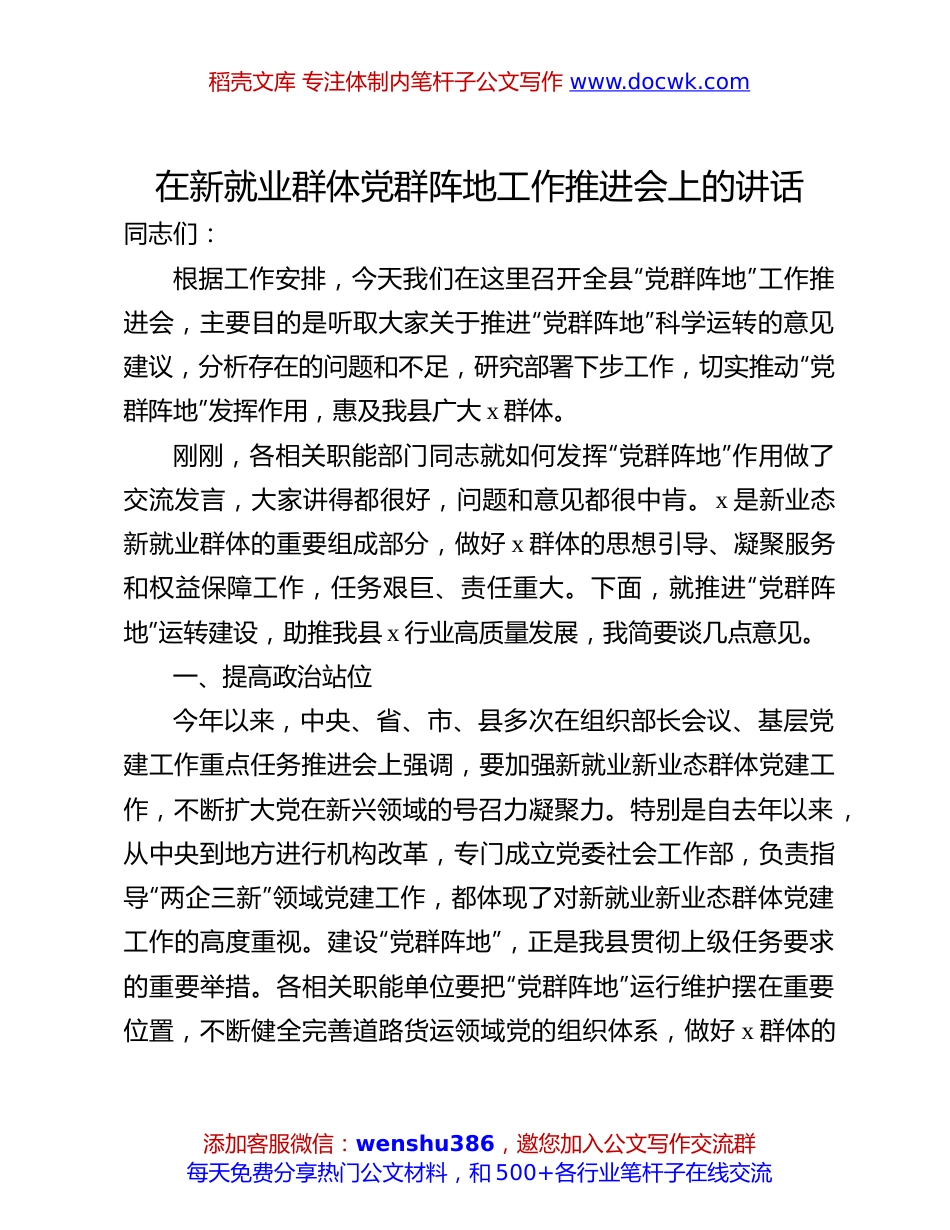 新就业群体党群阵地推进会讲话：在新就业群体党群阵地工作推进会上的讲话.docx