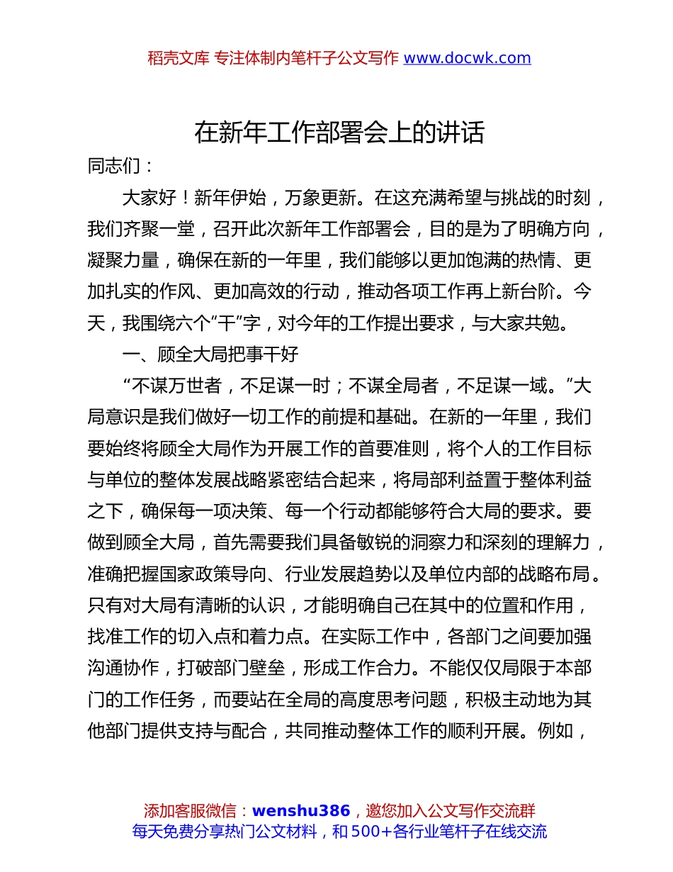 新年工作部署会上的讲话：在新年工作部署会上的讲话.docx