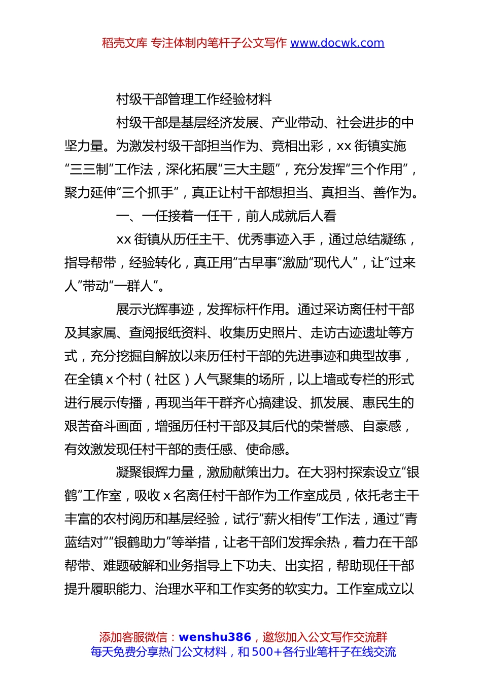 村级干部管理工作经验材料.docx