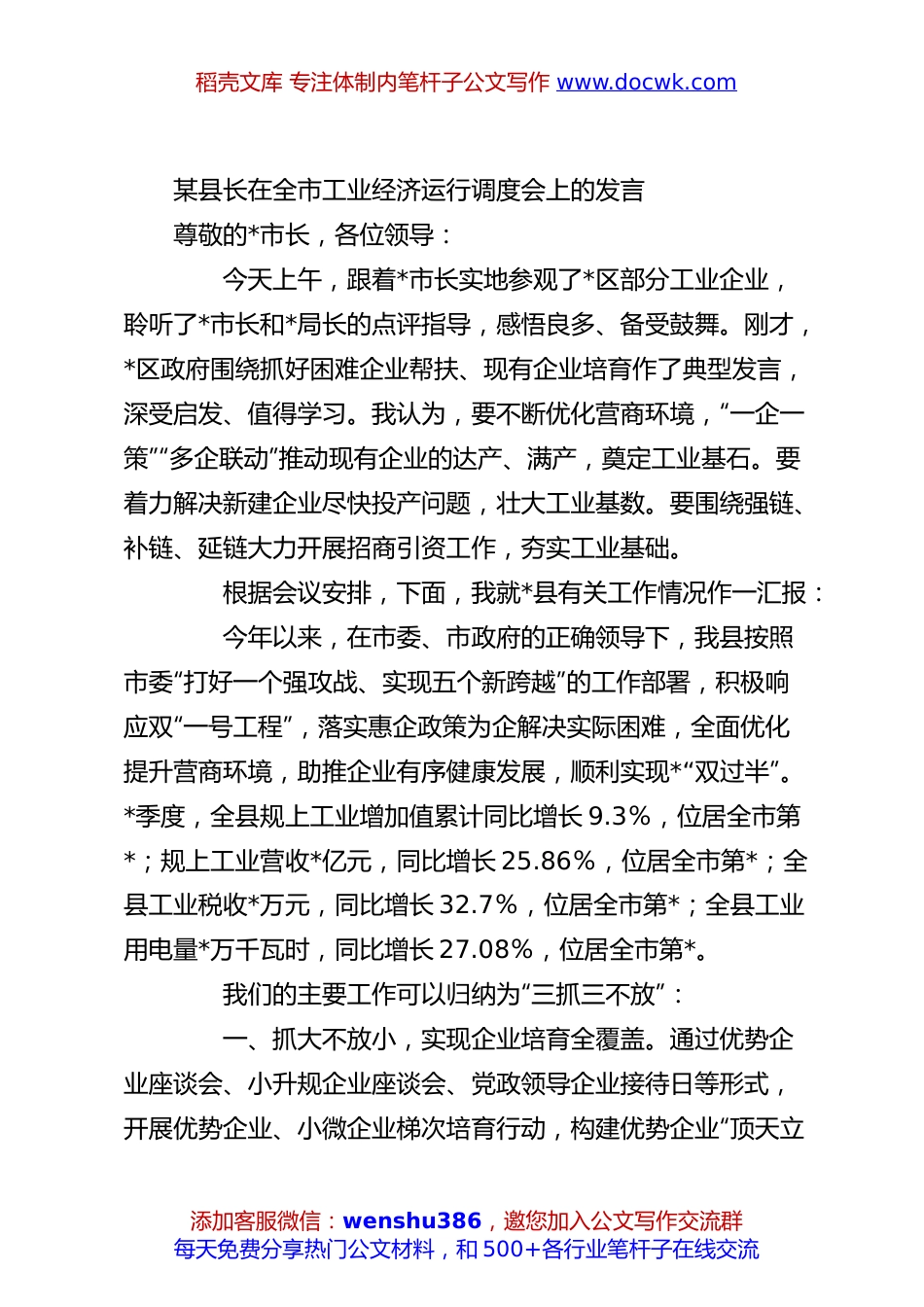 某县长在全市工业经济运行调度会上的发言.docx