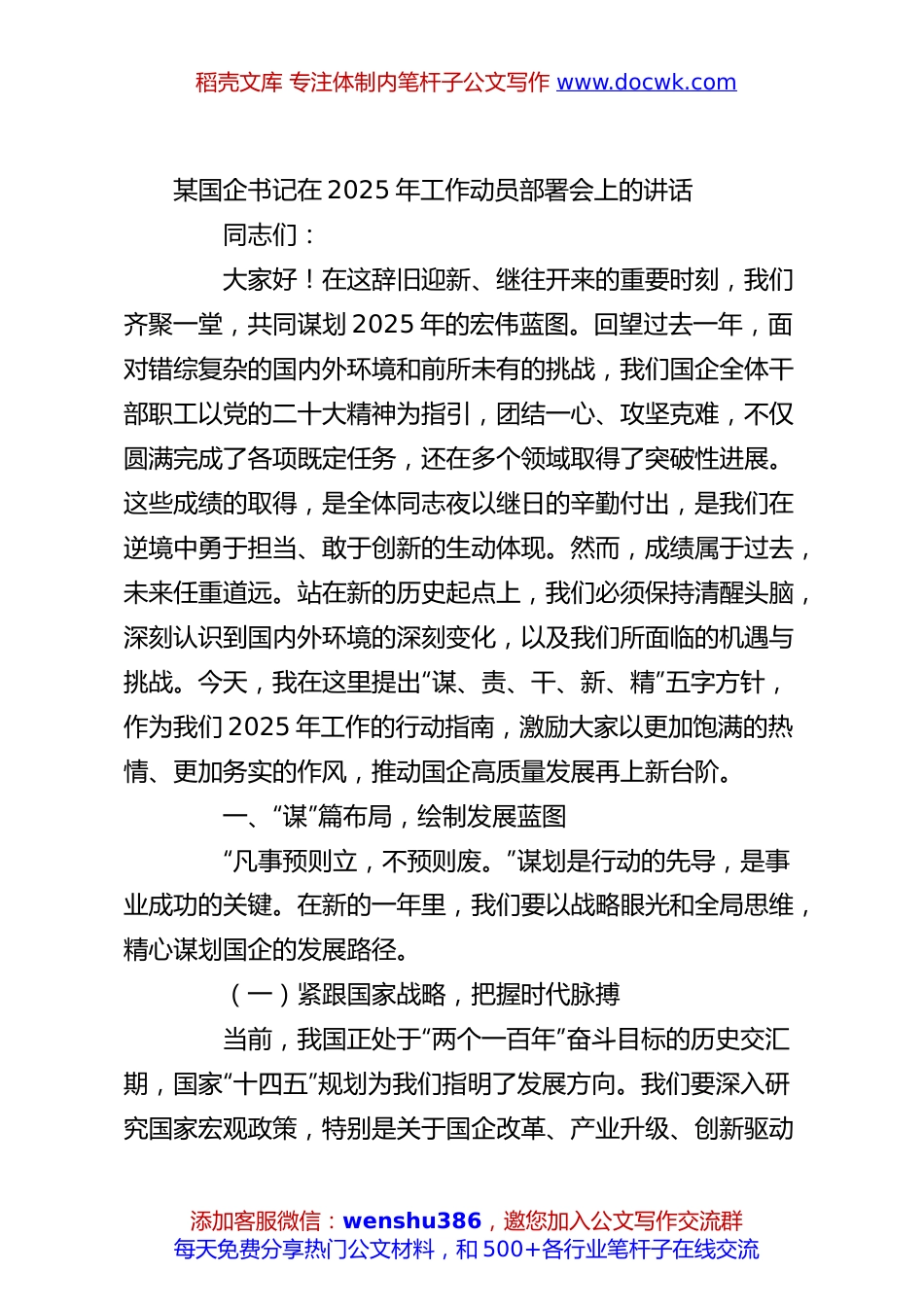 某国企书记在2025年工作动员部署会上的讲话.docx