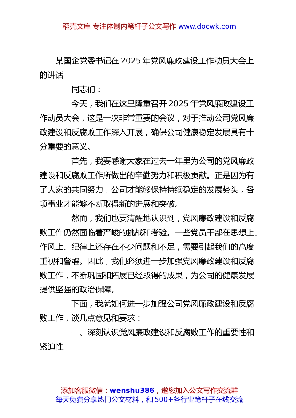 某国企党委书记在2025年党风廉政建设工作动员大会上的讲话.docx