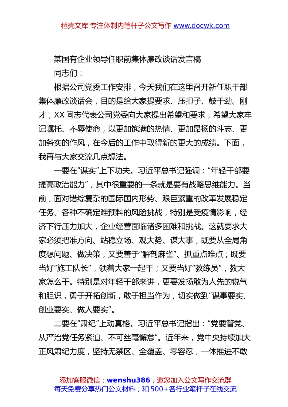 某国有企业领导任职前集体廉政谈话发言稿.docx