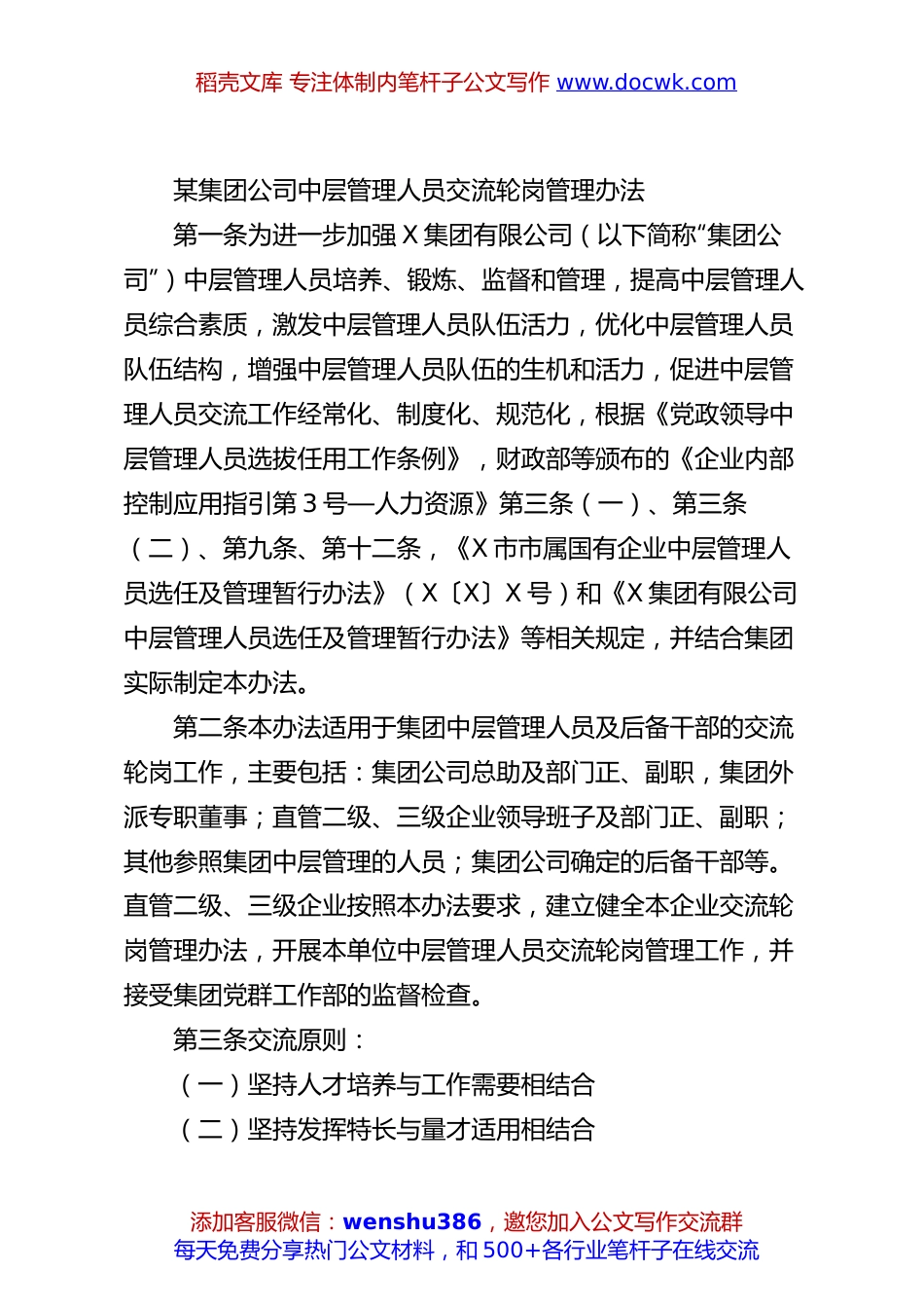 某集团公司中层管理人员交流轮岗管理办法.docx