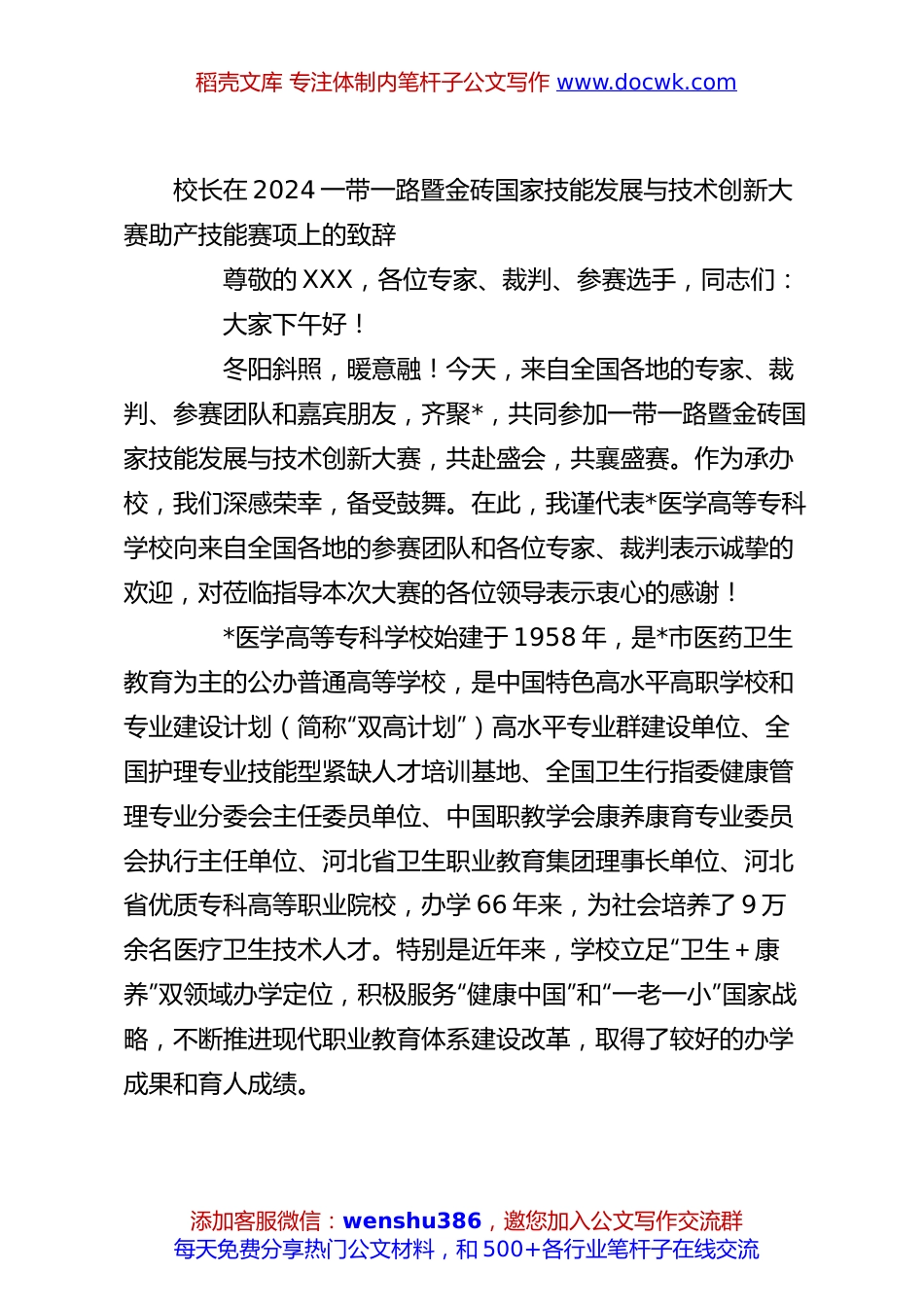 校长在2024一带一路暨金砖国家技能发展与技术创新大赛助产技能赛项上的致辞.docx