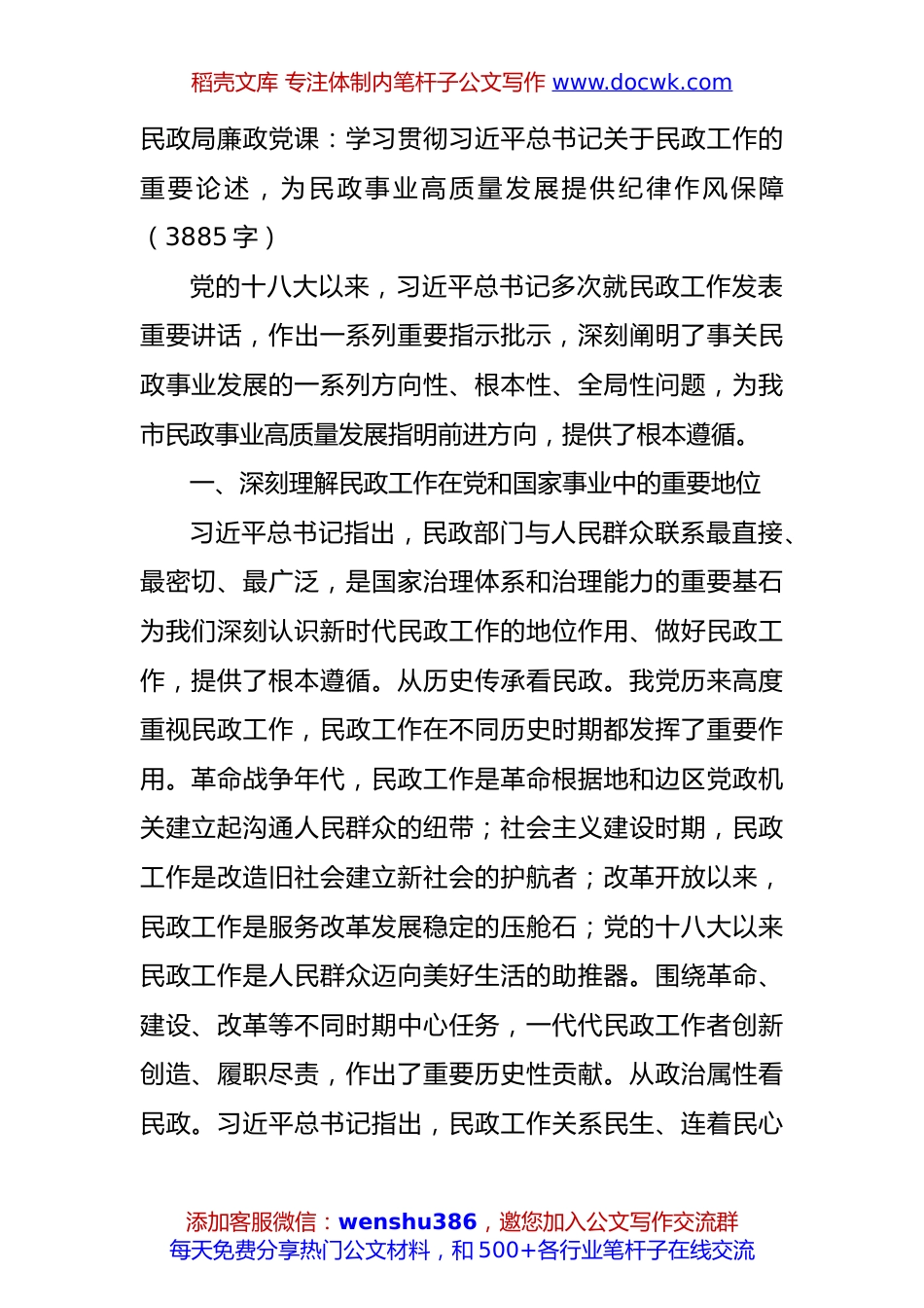 民政局廉政党课：学习贯彻习近平总书记关于民政工作的重要论述，为民政事业高质量发展提供纪律作风保障（3885字）.docx