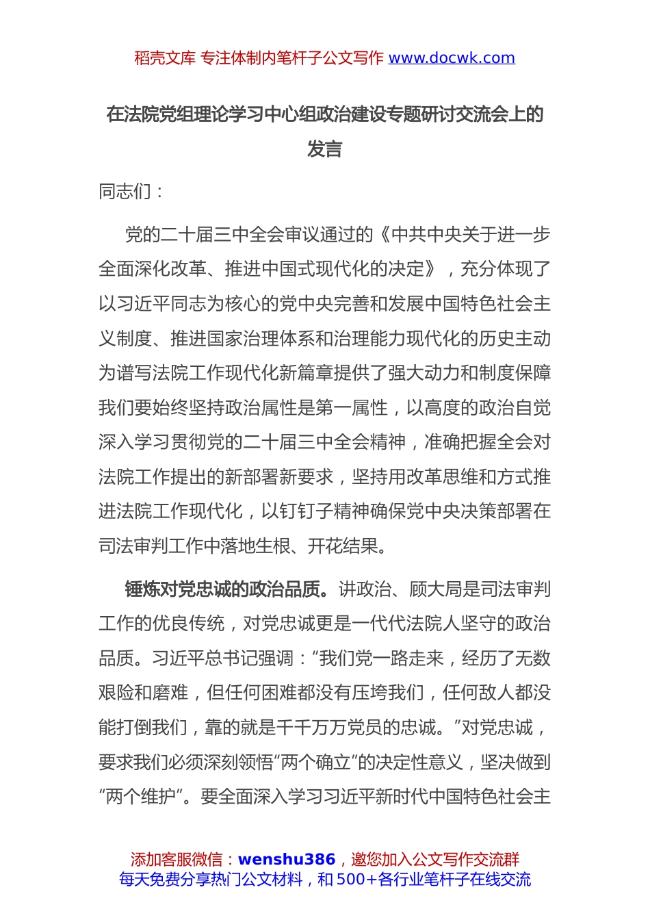 法院党组理论学习中心组政治建设专题研讨交流会上的发言.docx