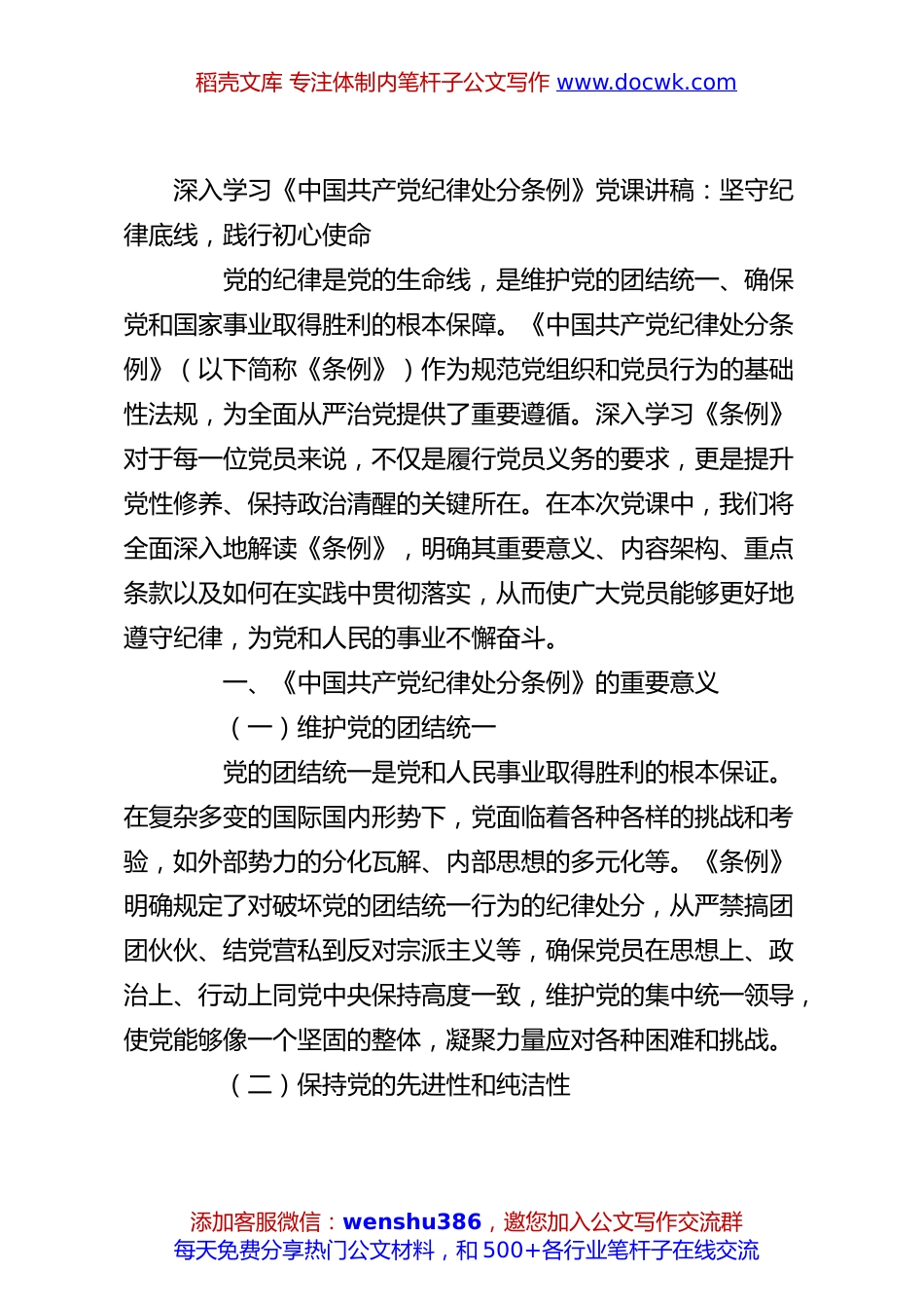 深入学习《中国共产党纪律处分条例》党课讲稿：坚守纪律底线，践行初心使命.docx