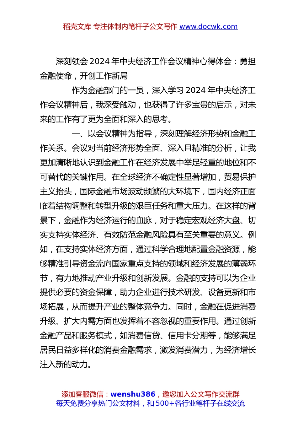 深刻领会2024年中央经济工作会议精神心得体会：勇担金融使命，开创工作新局.docx