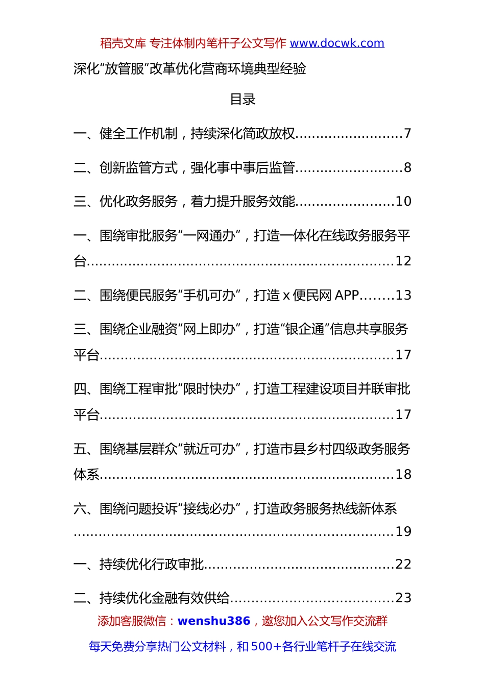 深化“放管服”改革 优化营商环境经验合集30篇.docx