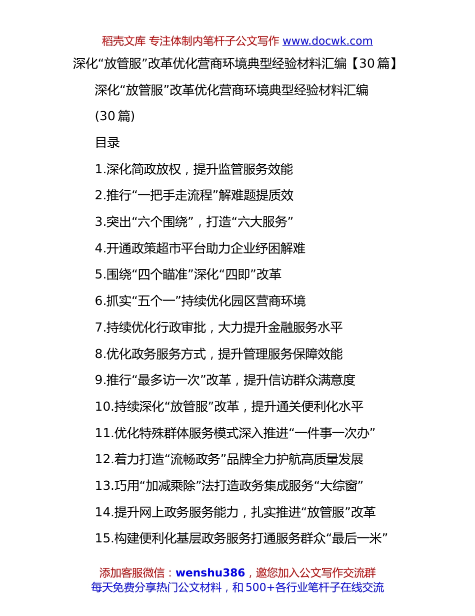 深化“放管服”改革优化营商环境典型经验材料汇编【30篇】.docx