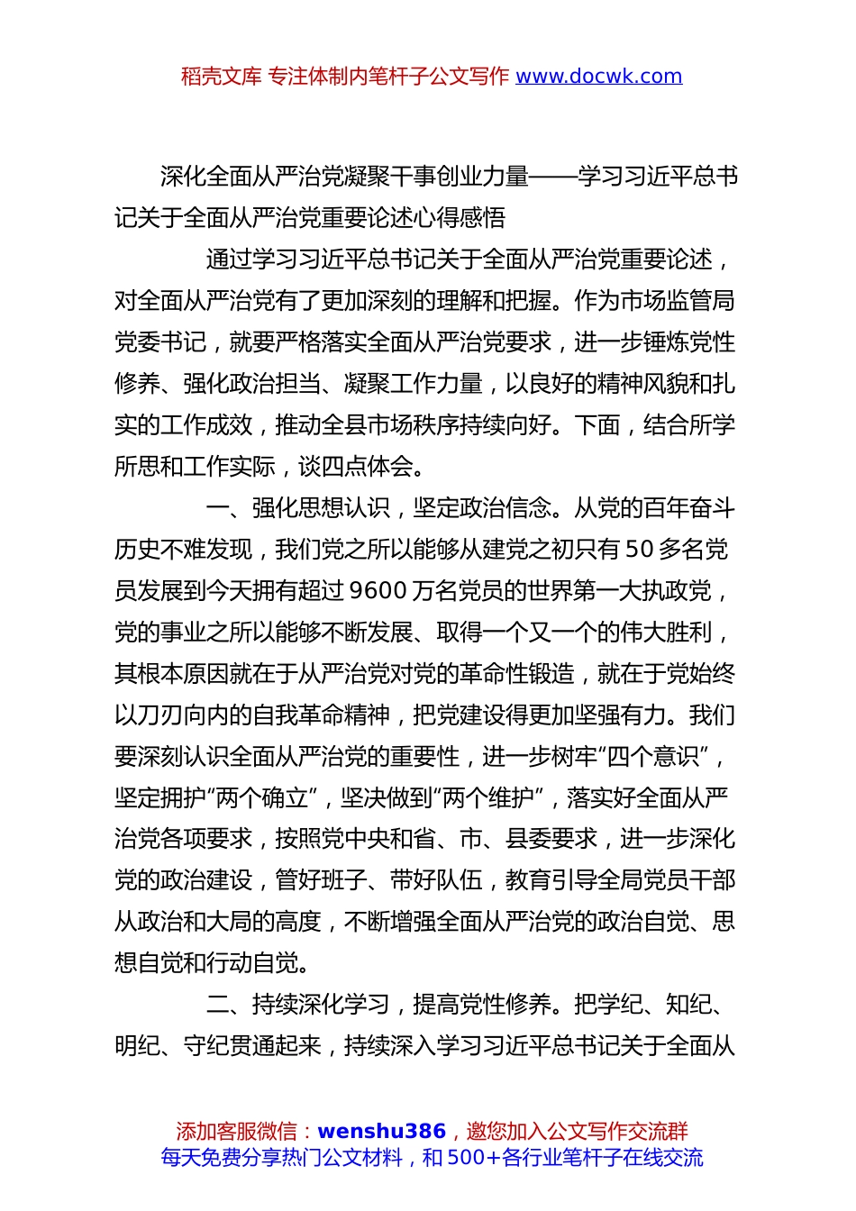 深化全面从严治党凝聚干事创业力量——学习总书记关于全面从严治党重要论述心得感悟.docx