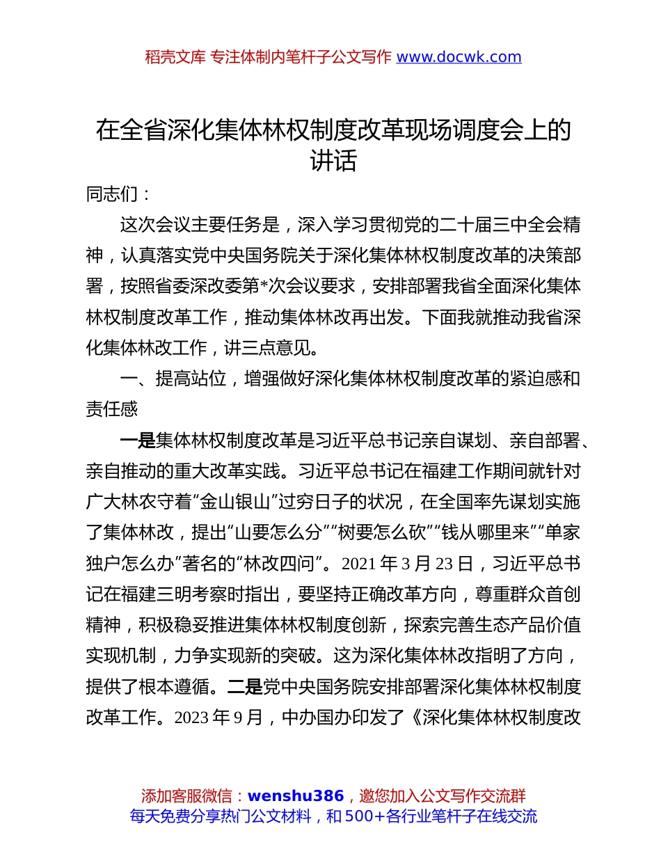 深化林权改革现场调度会讲话：在全省深化集体林权制度改革现场调度会上的讲话.docx