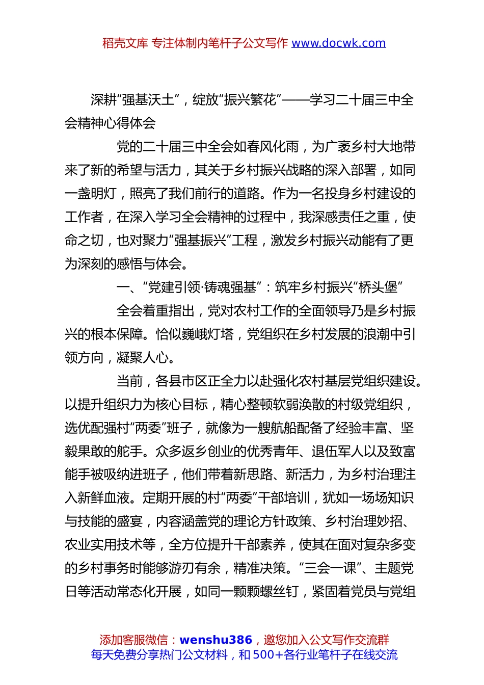 深耕“强基沃土”，绽放“振兴繁花”——学习二十届三中全会精神心得体会.docx