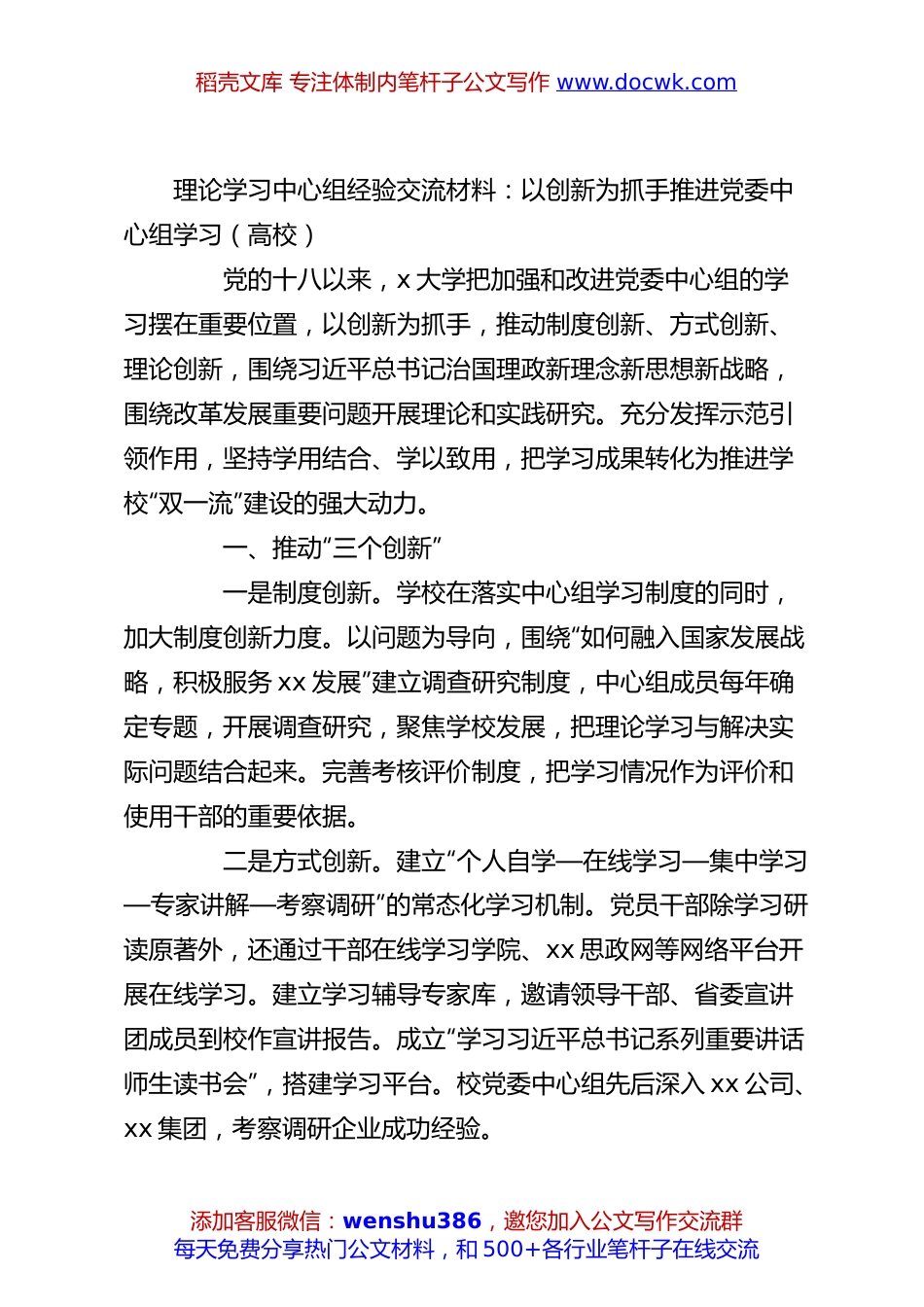 理论学习中心组经验交流材料：以创新为抓手推进党委中心组学习（高校）.docx
