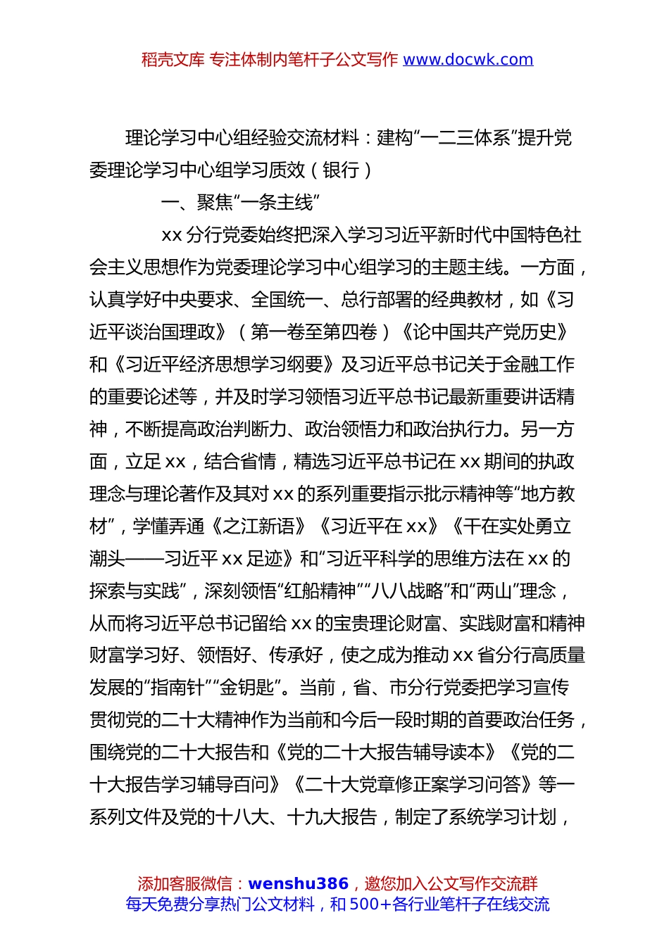 理论学习中心组经验交流材料：建构“一二三体系”提升党委理论学习中心组学习质效（银行）.docx