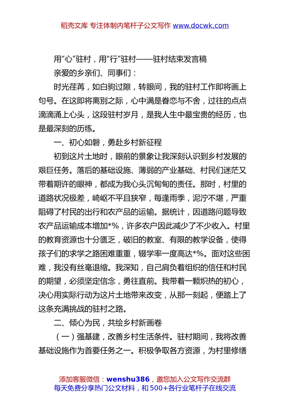 用“心”驻村，用“行”驻村——驻村结束发言稿.docx