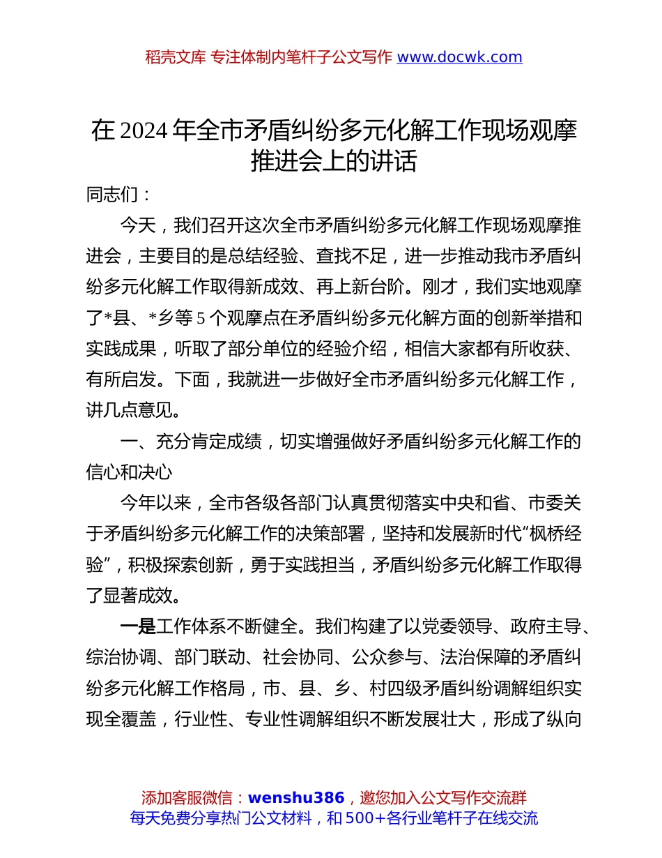 矛盾纠纷多元化解工作推进会讲话：在2024年全市矛盾纠纷多元化解工作现场观摩推进会上的讲话.docx