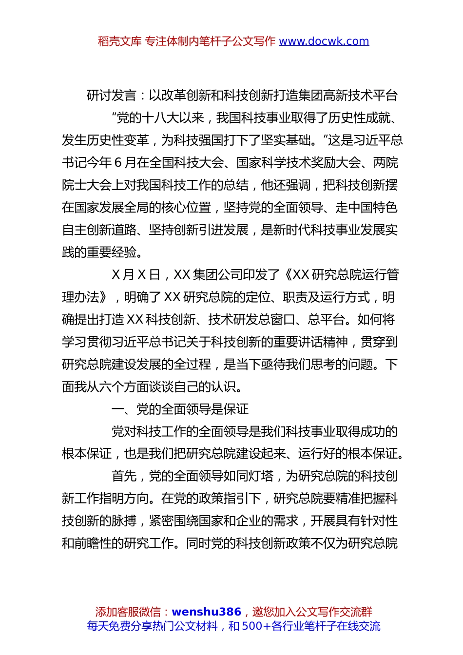 研讨发言：以改革创新和科技创新打造集团高新技术平台.docx