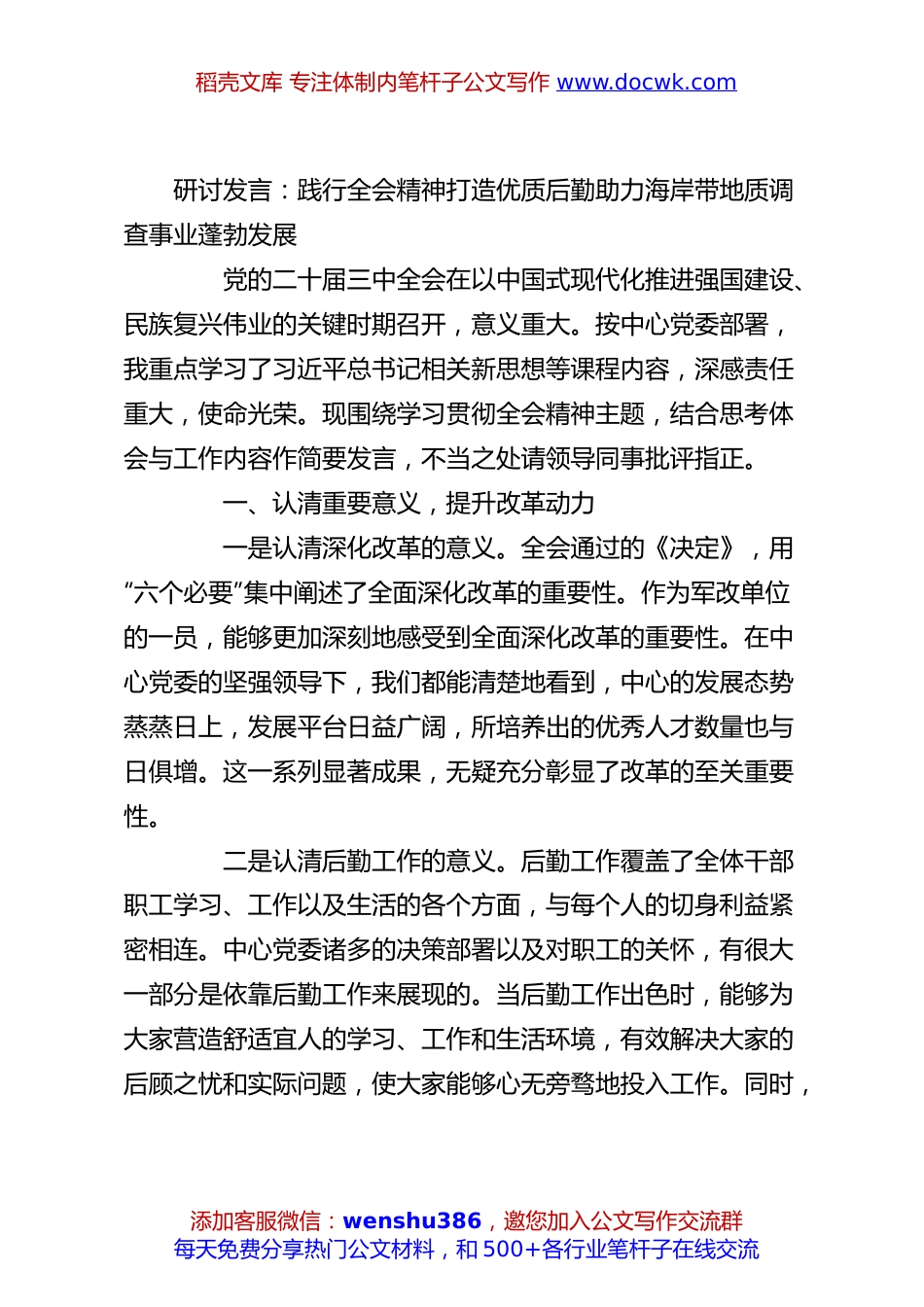 研讨发言：践行全会精神打造优质后勤助力海岸带地质调查事业蓬勃发展.docx