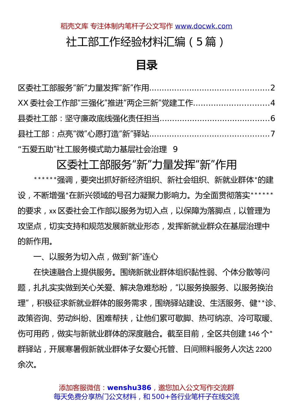 社工部工作经验材料汇编：社工部工作经验材料汇编（5篇）.docx