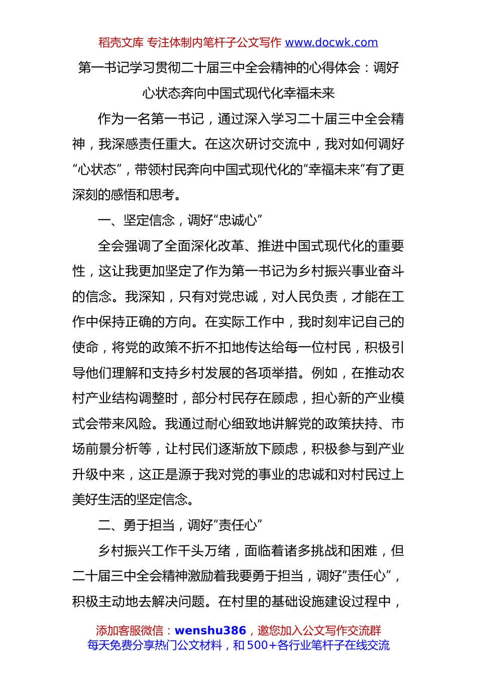 第一书记学习贯彻二十届三中全会精神的心得体会.docx