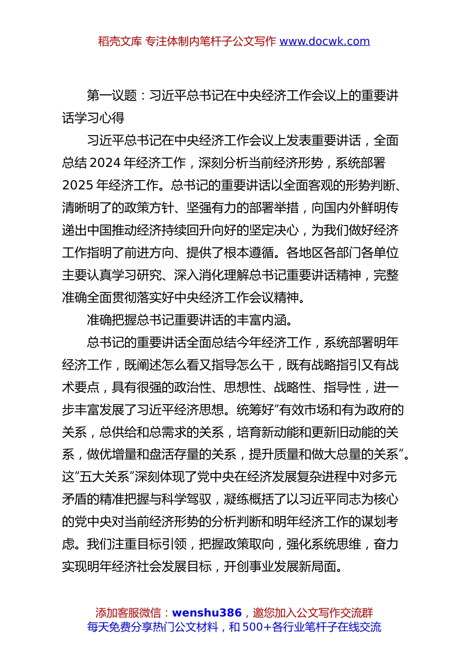 第一议题：习总书记在中央经济工作会议上的重要讲话学习心得.docx