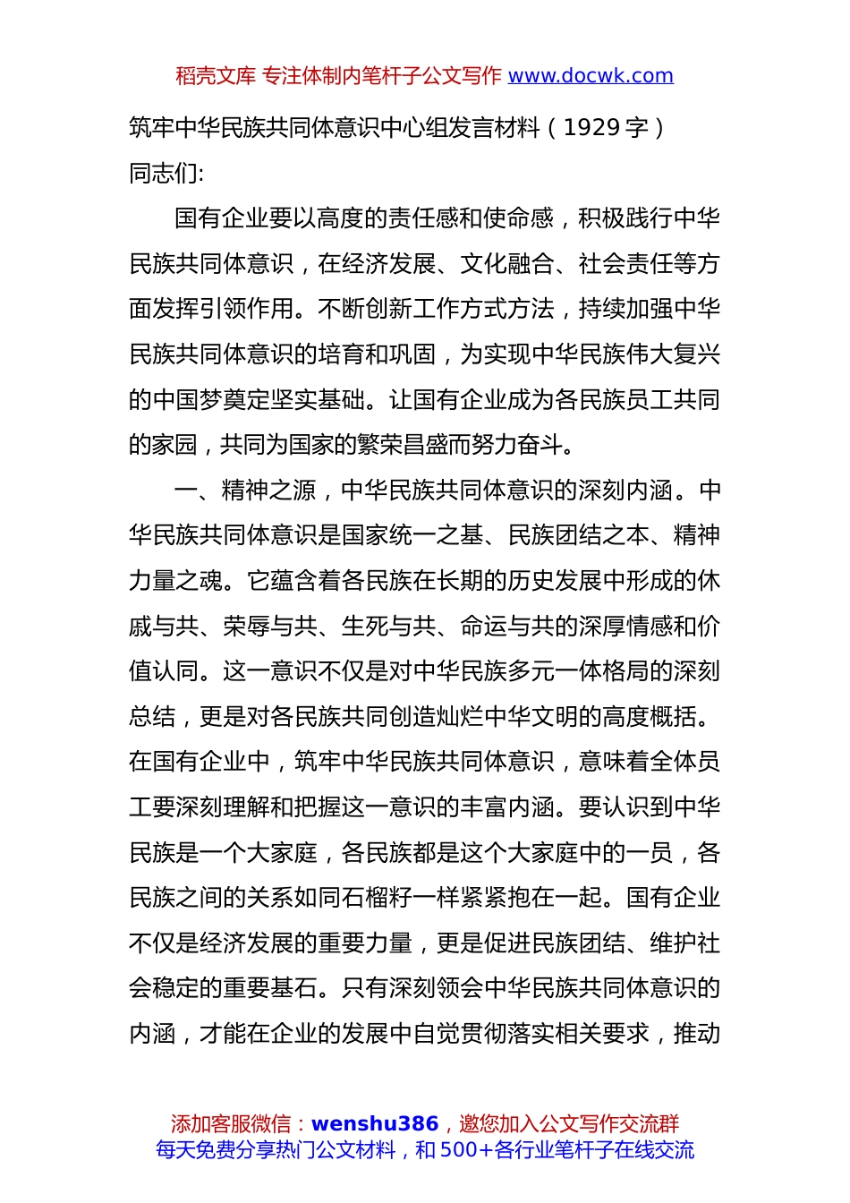 筑牢中华民族共同体意识中心组发言材料（1929字）.docx