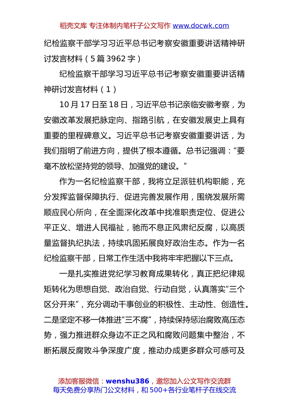 纪检监察干部学习习近平总书记考察安徽重要讲话精神研讨发言材料（5篇3962字）.docx