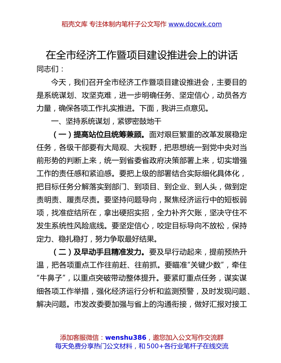 经济工作暨项目建设推进会讲话：全市经济工作暨项目建设推进会上的讲话.docx