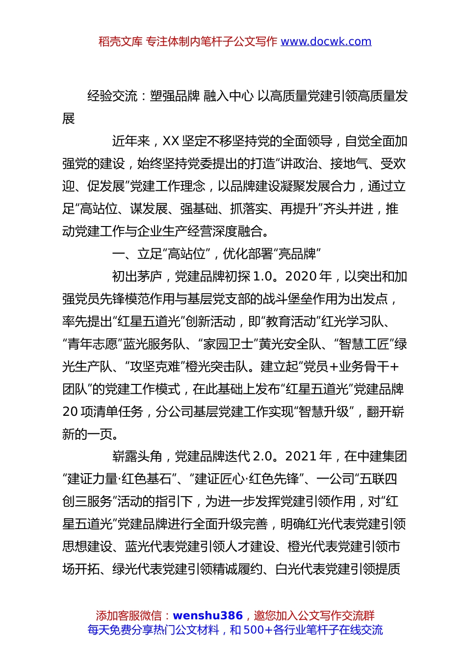 经验交流：塑强品牌 融入中心 以高质量党建引领高质量发展.docx
