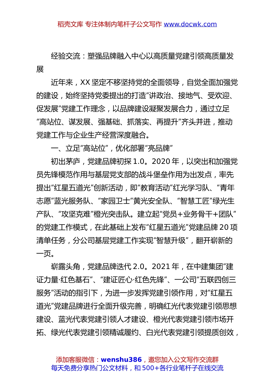 经验交流：塑强品牌融入中心以高质量党建引领高质量发展.docx