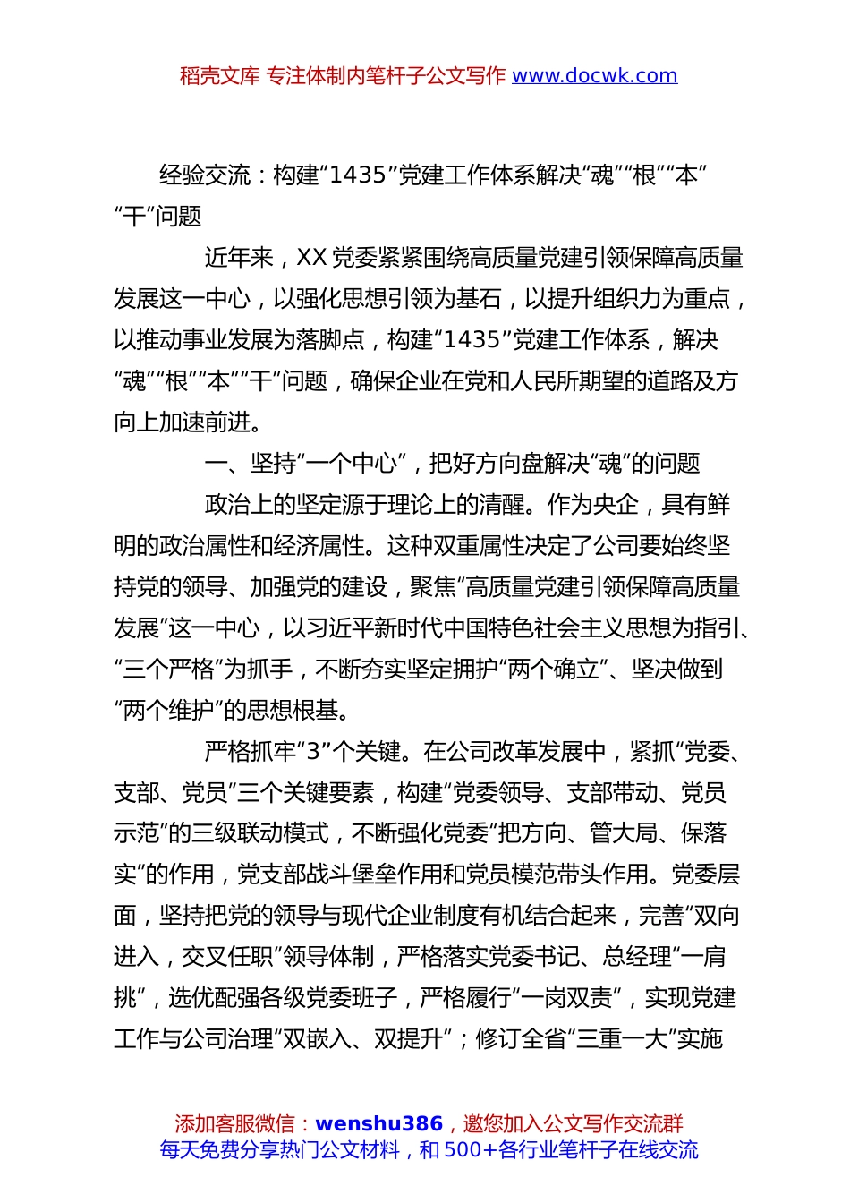 经验交流：构建“1435”党建工作体系解决“魂”“根”“本”“干”问题.docx