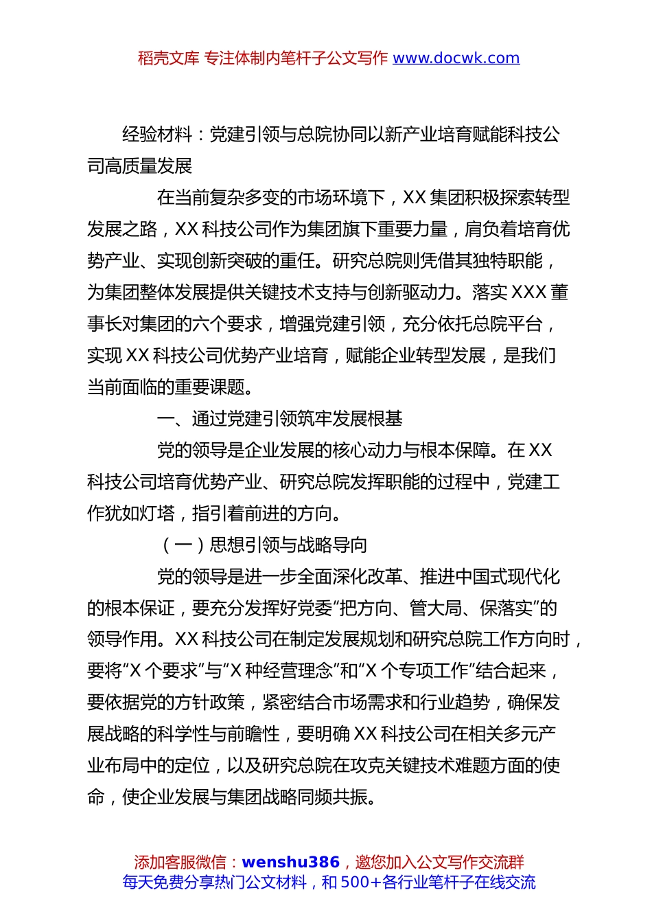 经验材料：党建引领与总院协同以新产业培育赋能科技公司高质量发展.docx