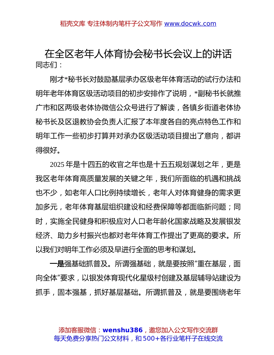 老年人体育协会秘书长会议讲话：全区老年人体育协会秘书长会议上的讲话.docx