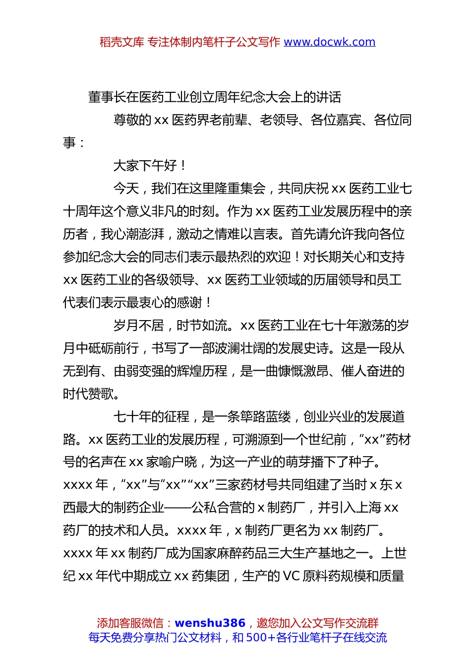 董事长在医药工业创立周年纪念大会上的讲话.docx