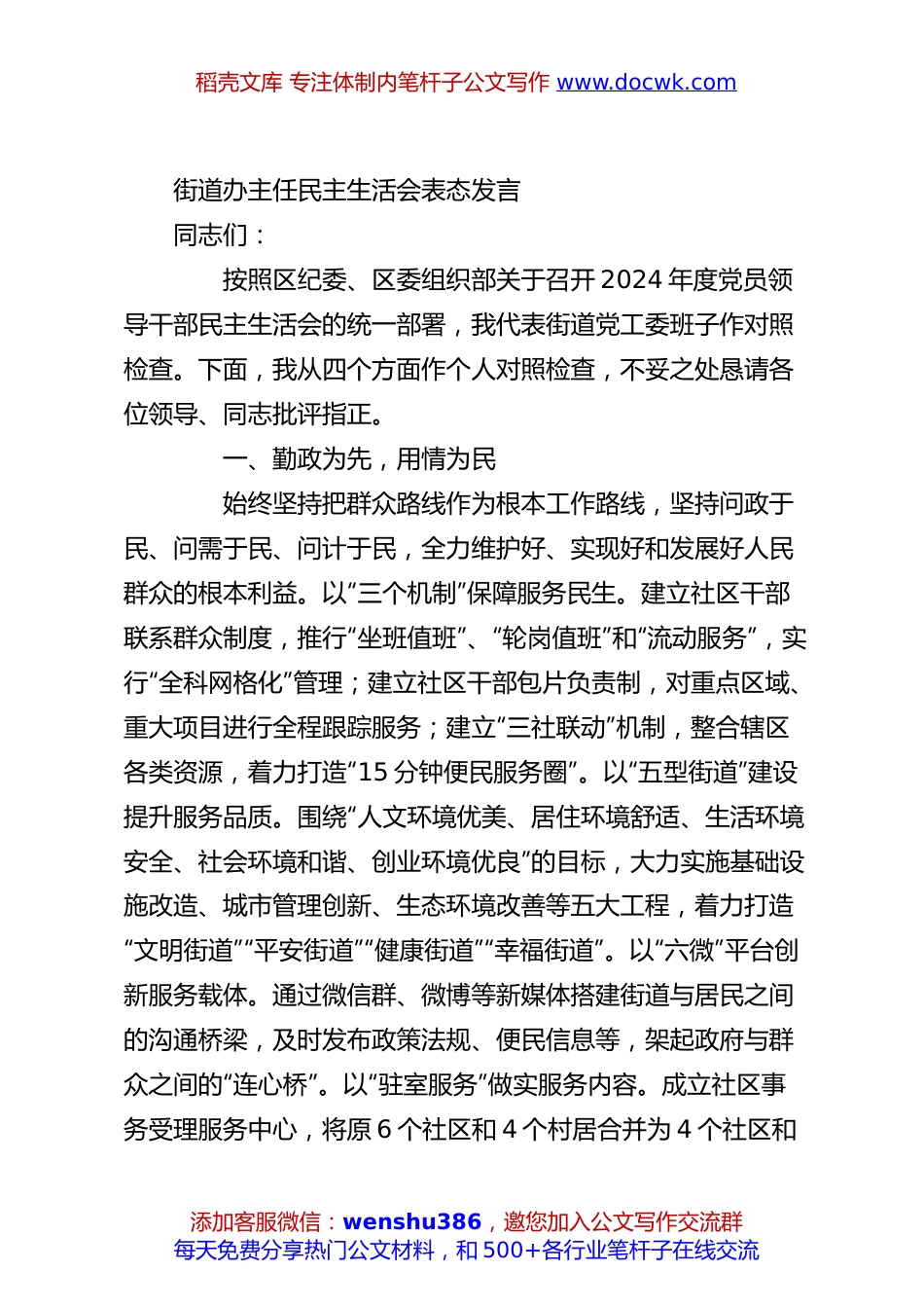 街道办主任民主生活会表态发言.docx