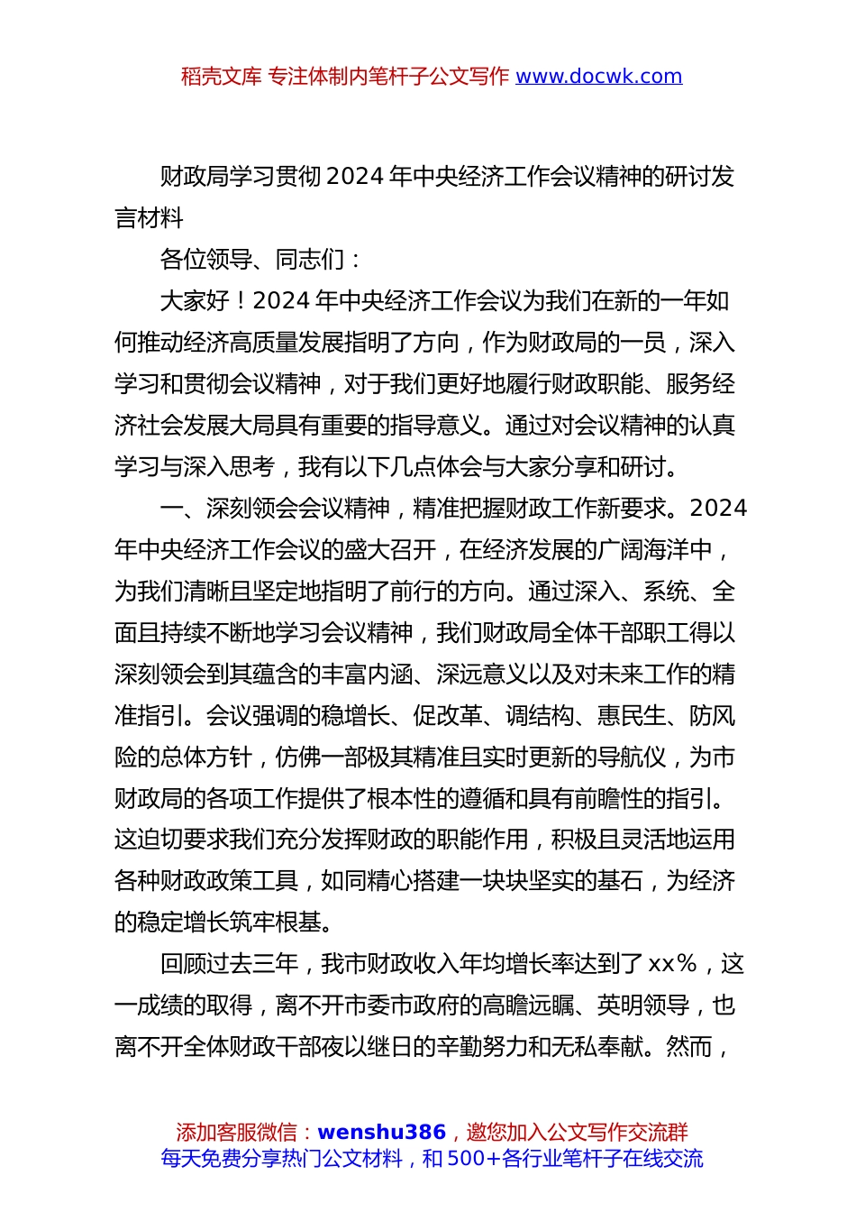 财政局学习贯彻2024年中央经济工作会议精神的研讨发言材料.docx