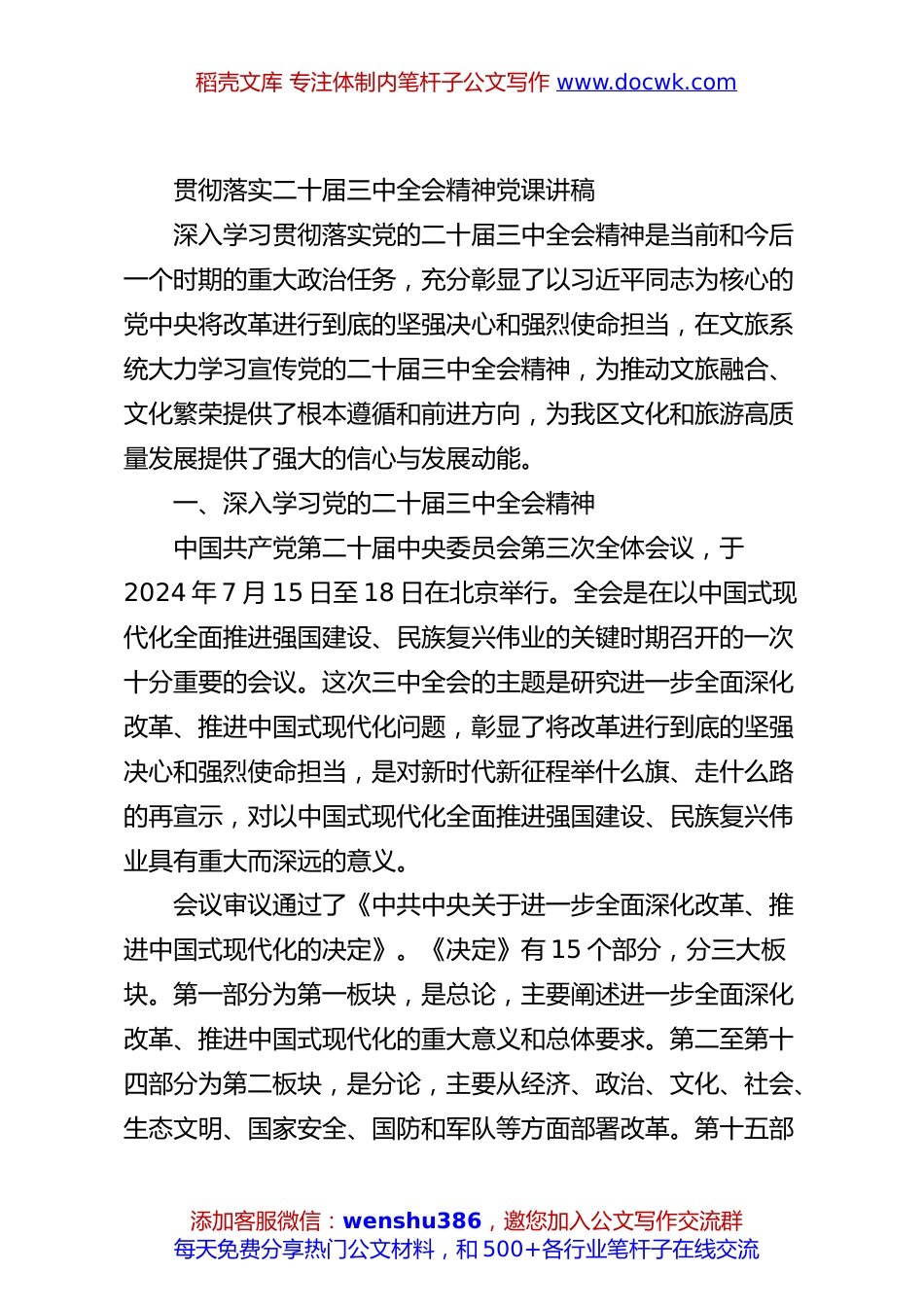贯彻落实二十届三中全会精神党课讲稿.docx
